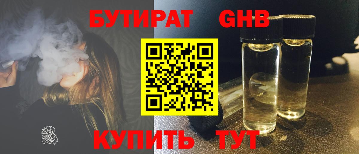 БУТИРАТ оксибутират  Асино 